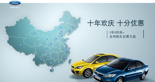 十年歡慶，十年優(yōu)惠”購買福特?？怂?，享受：2年0利率+多種購車優(yōu)惠方案！