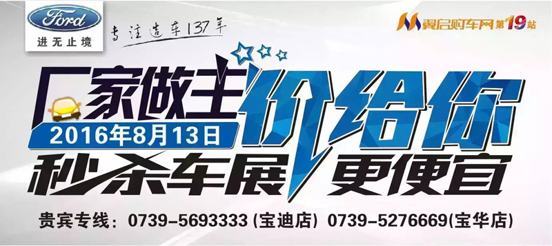 8月13日長安福特廠家直降特賣會來邵陽了！