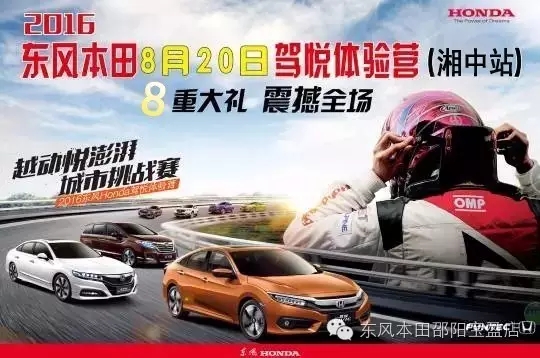 買車找經(jīng)理？OUT了！來200萬東風(fēng)本田體驗(yàn)營！【邵陽站】