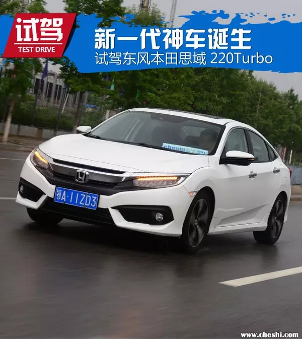 憑什么叫神車？ 本田思域220Turbo試駕