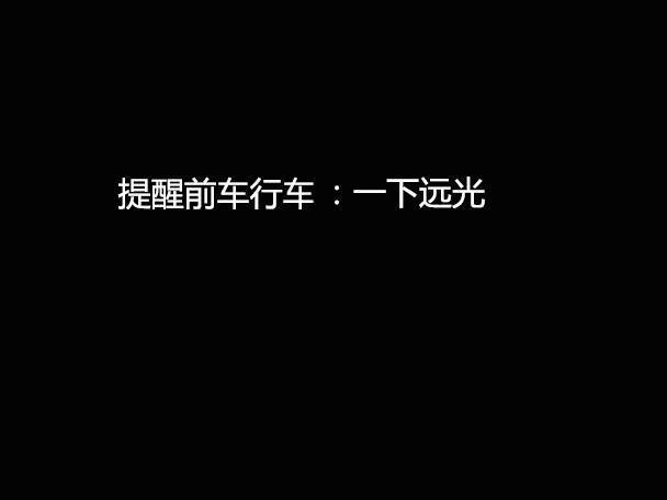 文明用車 - 大燈連閃3下你知道什么意思嗎？