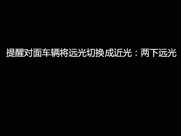 文明用車 - 大燈連閃3下你知道什么意思嗎？
