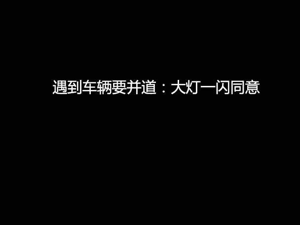 文明用車 - 大燈連閃3下你知道什么意思嗎？