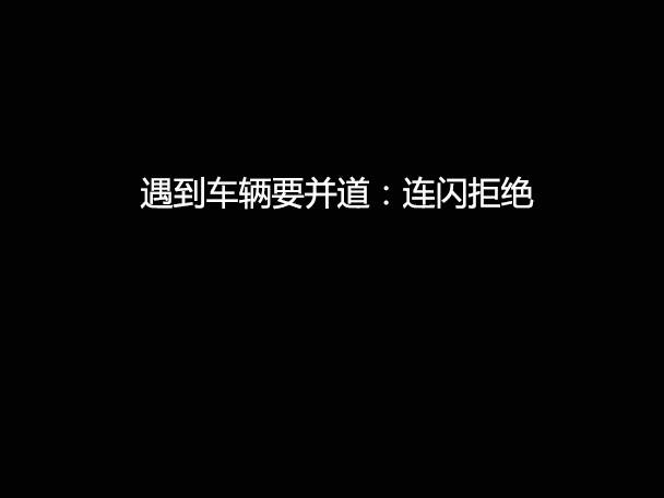 文明用車 - 大燈連閃3下你知道什么意思嗎？