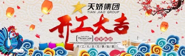 天嬌集團(tuán)開(kāi)工大吉！讓我們擼起袖子加油干！