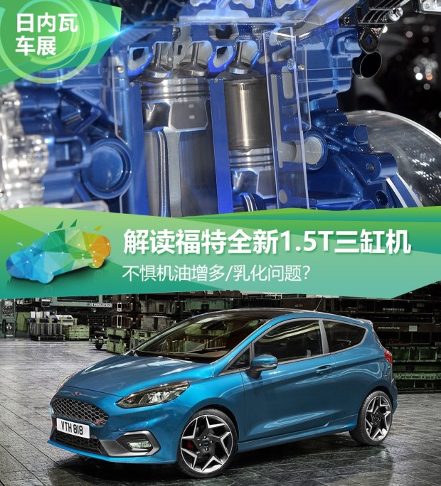 不懼機油問題？解讀福特全新1.5T三缸機