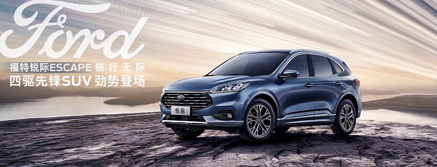 邵陽長(zhǎng)安福特銳際ESCAPE - 四驅(qū)先鋒SUV，勁勢(shì)登場(chǎng)