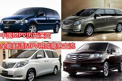 中國(guó)MPV歷史演變，全能舒適MPV將成商務(wù)主流