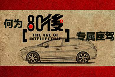 什么樣的車(chē)才能稱(chēng)得上是80后的專(zhuān)屬座駕？