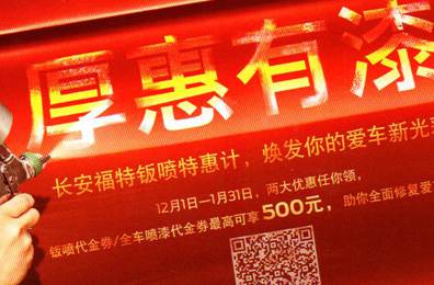 厚惠有漆 - 長安福特鈑噴特惠季，煥發(fā)你的愛車新光彩！