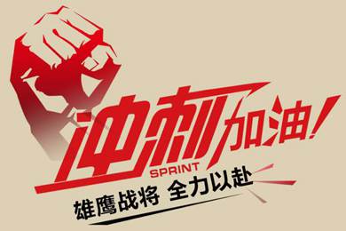 決戰(zhàn)12月！越努力，越幸運(yùn)！