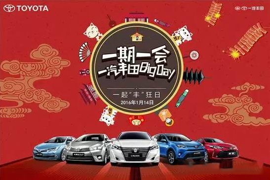 購車迎新年——天嬌一汽豐田新年大促銷秒殺團(tuán)購會！