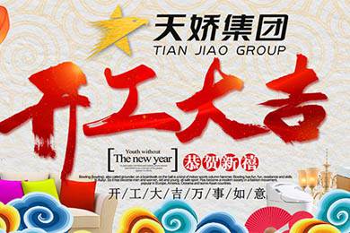 天嬌集團(tuán)開工大吉！讓我們擼起袖子加油干！