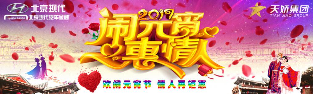 愛有期限 北京現(xiàn)代與你相愛一萬年！