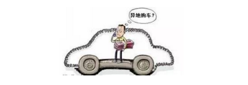 異地購車，想要不吃虧，這些事你必須注意！