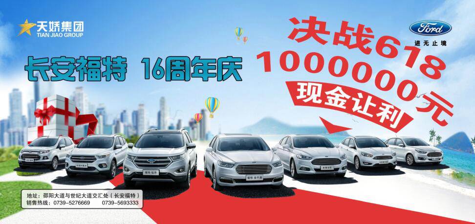 讓利百萬，決戰(zhàn)618---長(zhǎng)安福特16周年慶限時(shí)搶購(gòu)會(huì)門票火爆預(yù)售中......