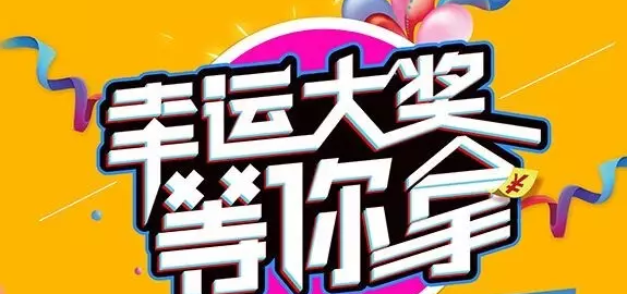 千元大禮壕任性，請及時查收