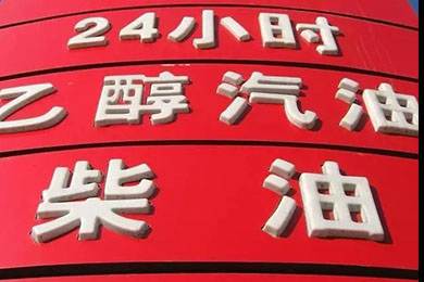 乙醇汽油2020年全覆蓋？有什么優(yōu)缺點(diǎn)？看這篇文章就夠了！