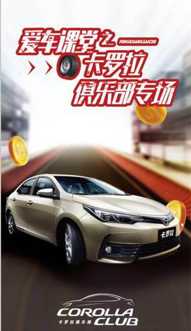 天嬌華運(yùn)通一汽豐田愛車課堂之卡羅拉俱樂部專場圓滿落幕！
