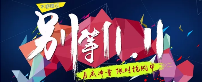 還等雙11 ？您來 就是雙11！