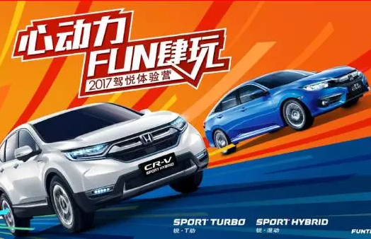 如約而來，開心而歸！東風(fēng)Honda駕悅體驗(yàn)營第三站圓滿收官！