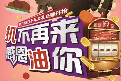 【感恩節(jié)】卡羅拉俱樂部專屬福利來了，最高1000元機油劵限時搶！