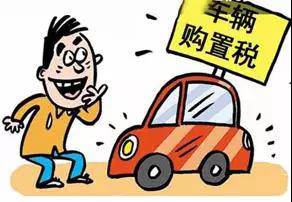 2018年元旦后，購置稅發(fā)生重大改變！