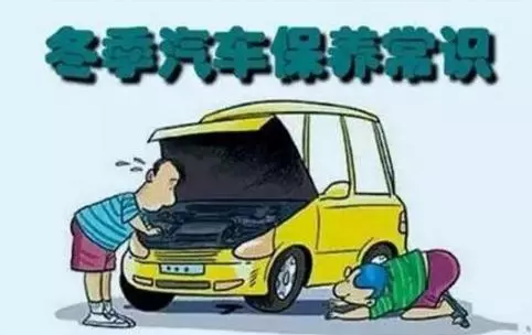 冬天汽車怎么保養(yǎng)？注意這七項，能讓你的車多開5年