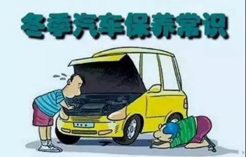 冬天汽車怎么保養(yǎng)？注意這七項，能讓你的車多開5年
