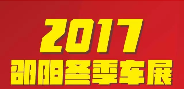 【12.08-12.11邵陽冬季車展倒計時4天】車技表演SHOW，坐穩(wěn)了，老司機帶你燃擎上路！