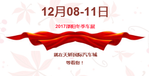 12.08-12.11邵陽冬季車展倒計時1天】這個冬天不只是一點點的冷??！此時，還不買車，冬天怎么給自己一個交代？
