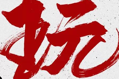 玩，我是認(rèn)真的！
