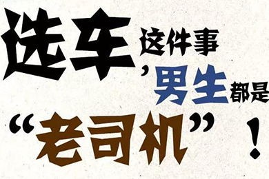 選車(chē)這件事，男生都是“老司機(jī)”！
