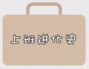 再戰(zhàn)2018，我們的上班進(jìn)化史