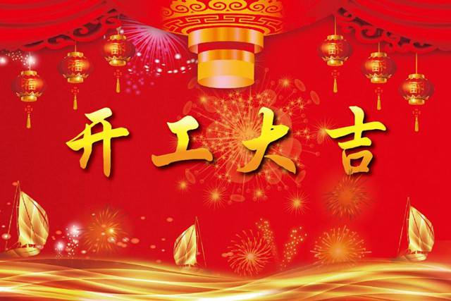 開工大吉！2018 新的開始，加油！