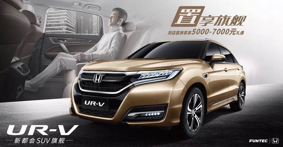 置享新生活，UR-V給你不一樣的旗艦體驗(yàn)