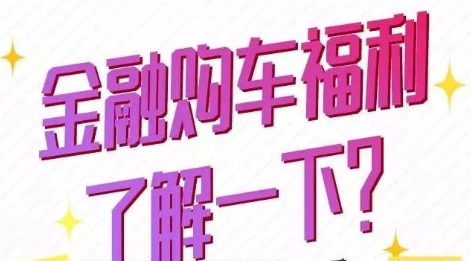 金融購(gòu)車(chē)福利了解一下？