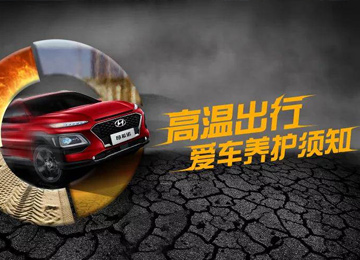 高溫出行，愛車養(yǎng)護(hù)須知