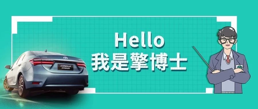 擎博士說車丨你猜，雙擎的親密助手是誰？