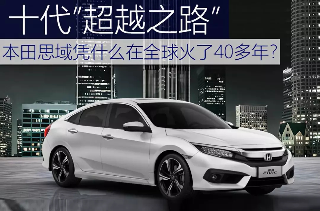 十代超越之路 | 本田思域憑什么在全球火了40多年？