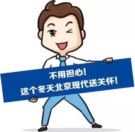 這個冬季，北京現(xiàn)代款款車型送關懷！