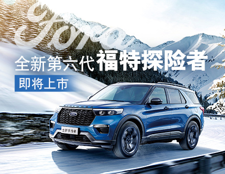 長(zhǎng)安福特新聞稿：主銷區(qū)間35-40萬！全新第六代福特探險(xiǎn)者上市在即