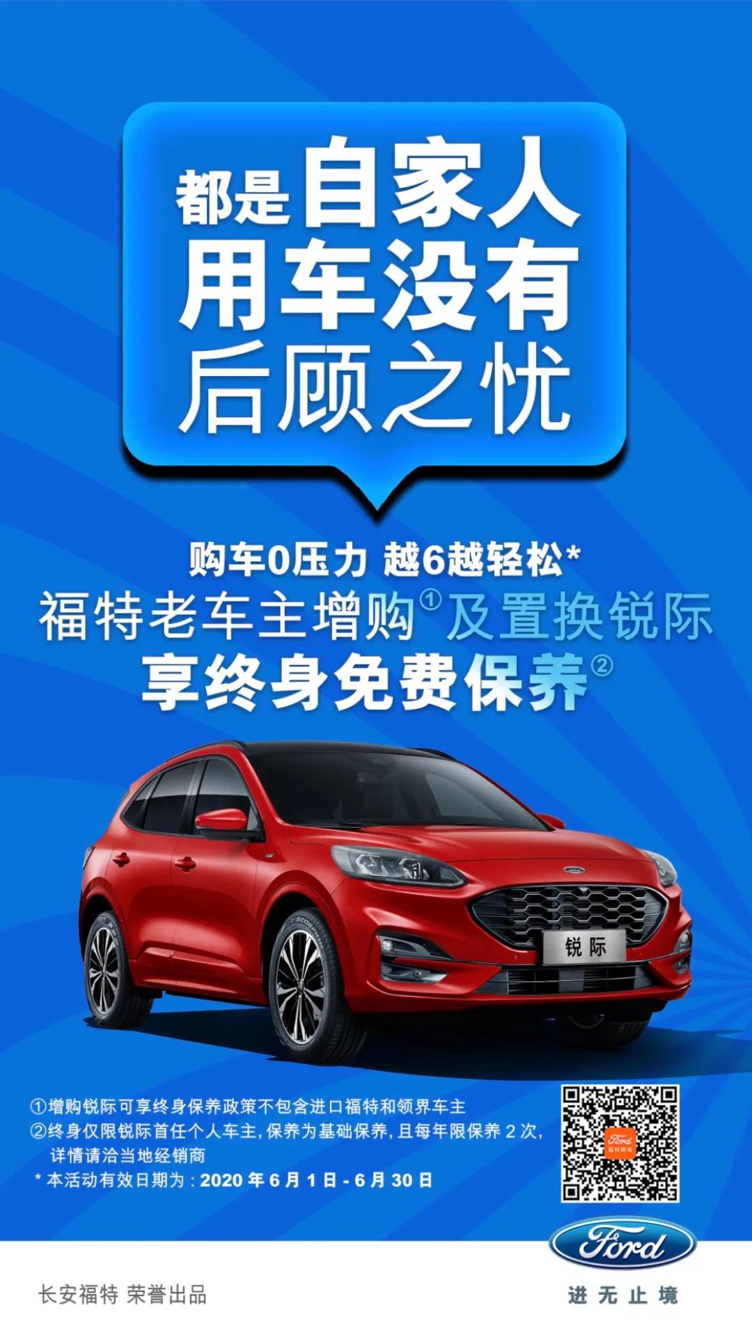 豪橫！6月福特老車(chē)主增購(gòu)或置換銳際享終身免費(fèi)保養(yǎng)！