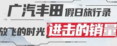 丨廣汽豐田天嬌寶慶店丨廣汽豐田 9月進(jìn)擊的銷量！