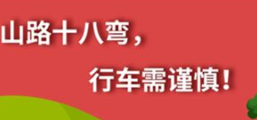 丨廣汽豐田天嬌寶慶店丨養(yǎng)護(hù)e學(xué)堂：山路十八彎 行車需謹(jǐn)慎！