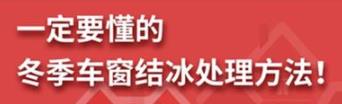 丨廣汽豐田天嬌寶慶店丨養(yǎng)護e學堂：冬季車窗結冰處理方法！