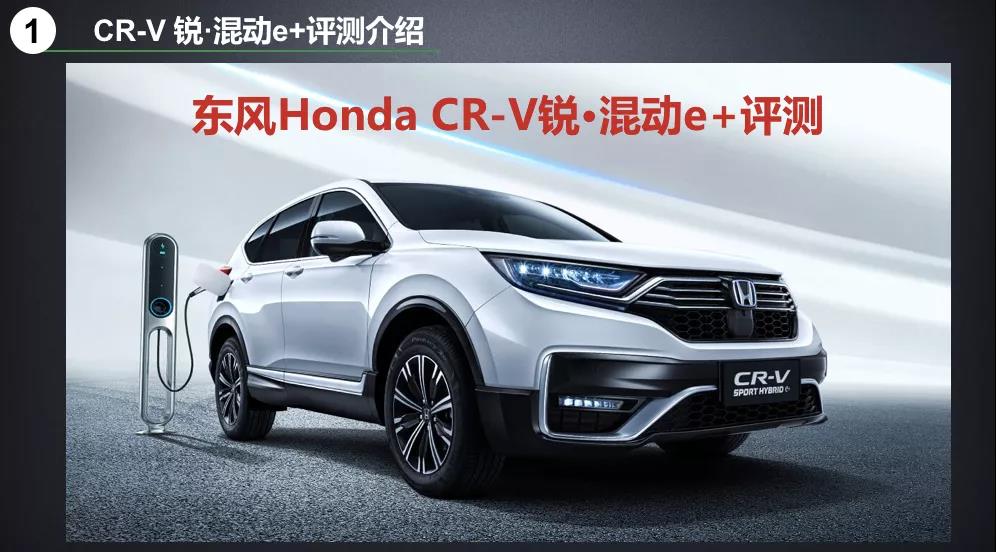 北理工權威測試CR-V銳·混動e+：這個“e+”不簡單！