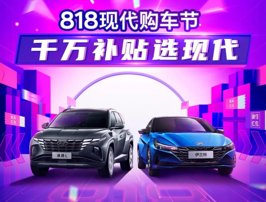 818現(xiàn)代購車節(jié)，千萬補(bǔ)貼選現(xiàn)代