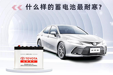 寒冷將至，如何讓愛(ài)車(chē)蓄電池“溫暖”過(guò)冬？