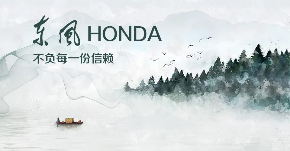 媒體視角 | 685萬+的選擇， 東風(fēng)Honda不負(fù)每一份信賴
